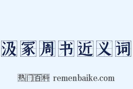 汲冢周书近义词是什么意思的图片